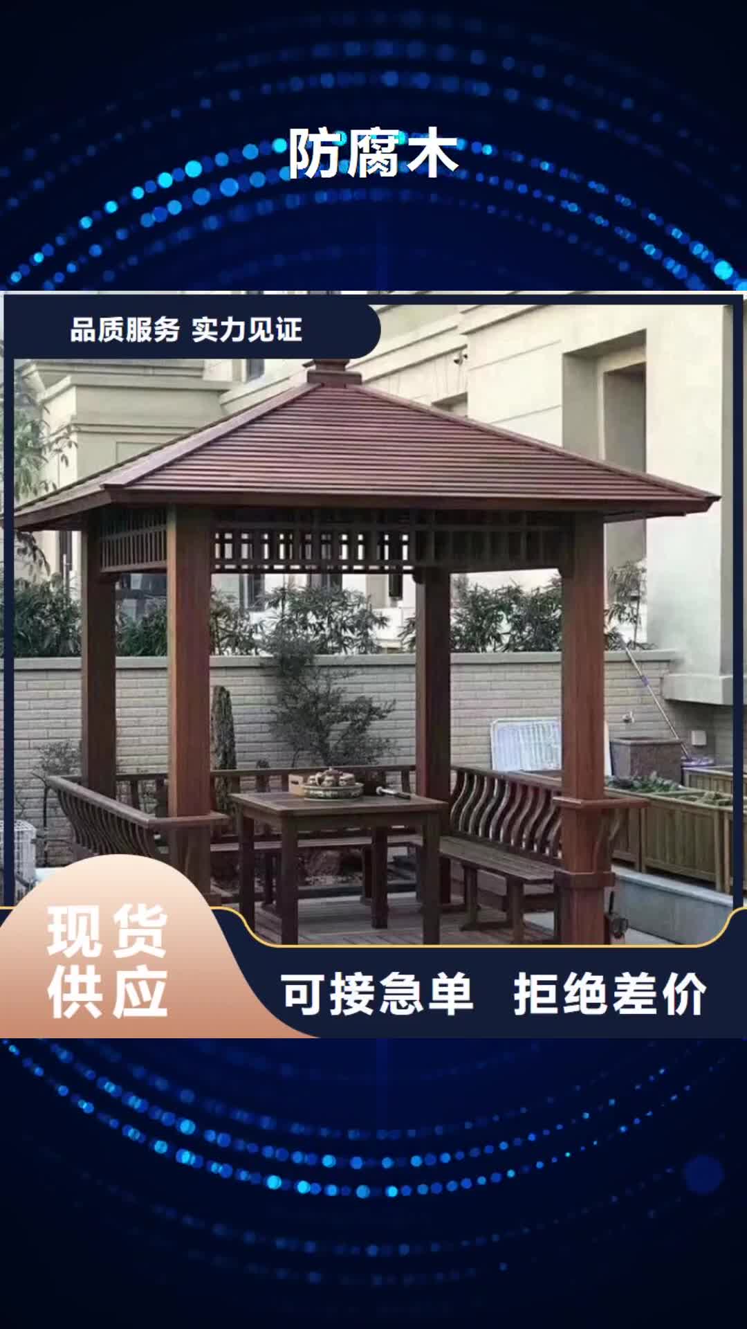 辽源 防腐木【防腐木木屋厂家】免费获取报价