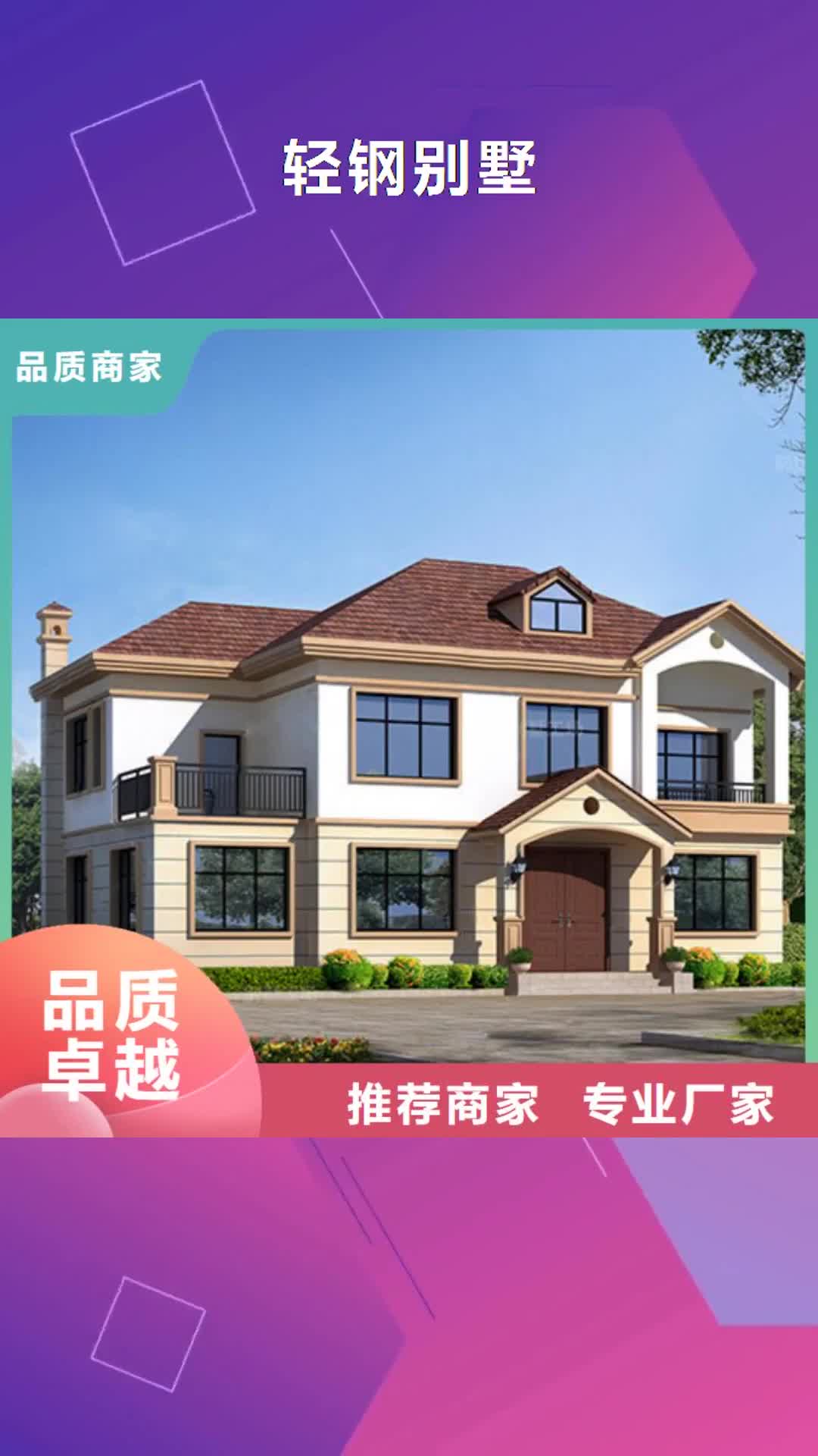 东营【轻钢别墅】,轻钢房屋厂家直销值得选择