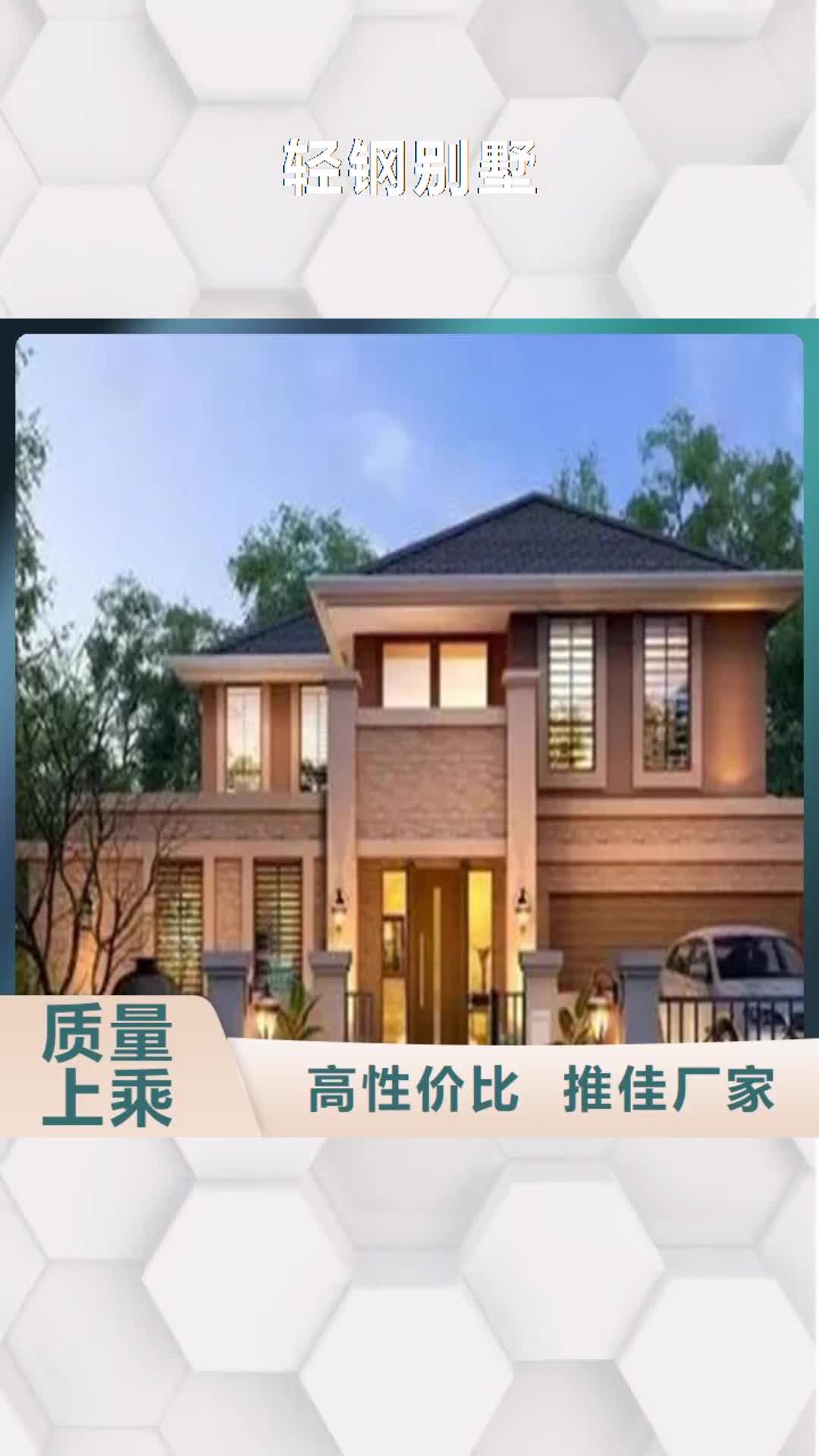 【东营 轻钢别墅-轻钢房屋买的放心安兴用的舒心】