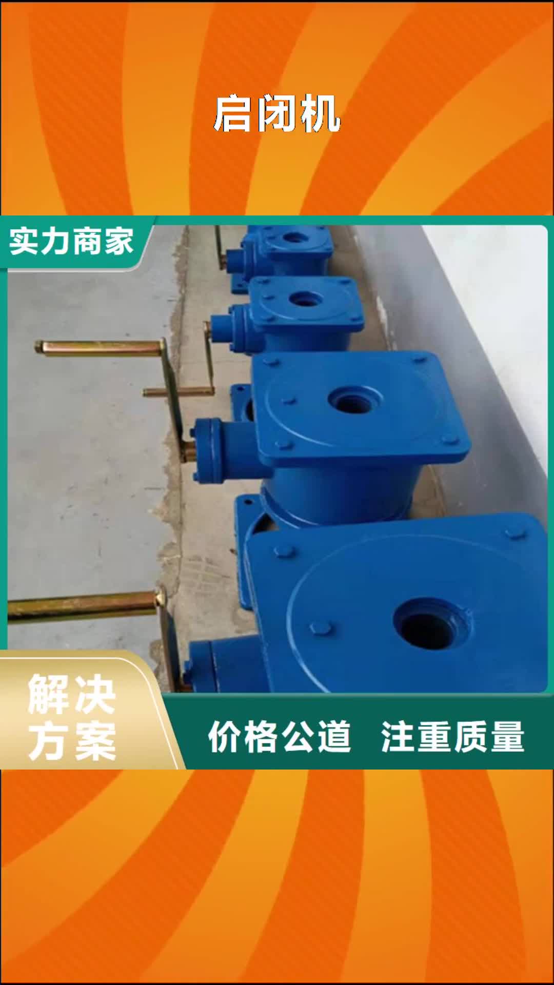 【唐山 启闭机,不锈钢闸门多年行业经验】