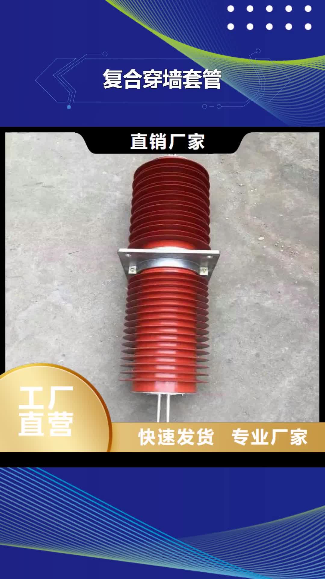昭通【复合穿墙套管】,真空断路器源头直供