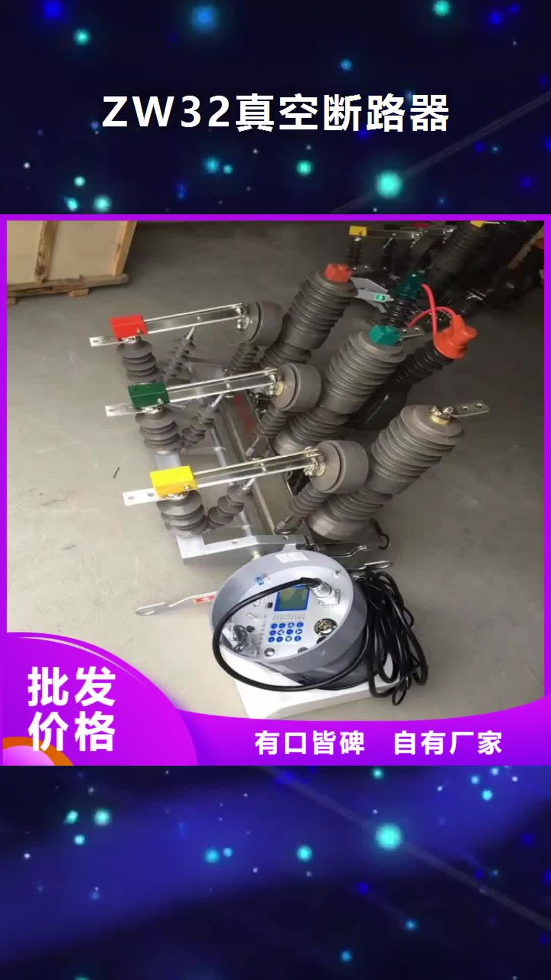 云南【ZW32真空断路器】_金属氧化物避雷器专注质量