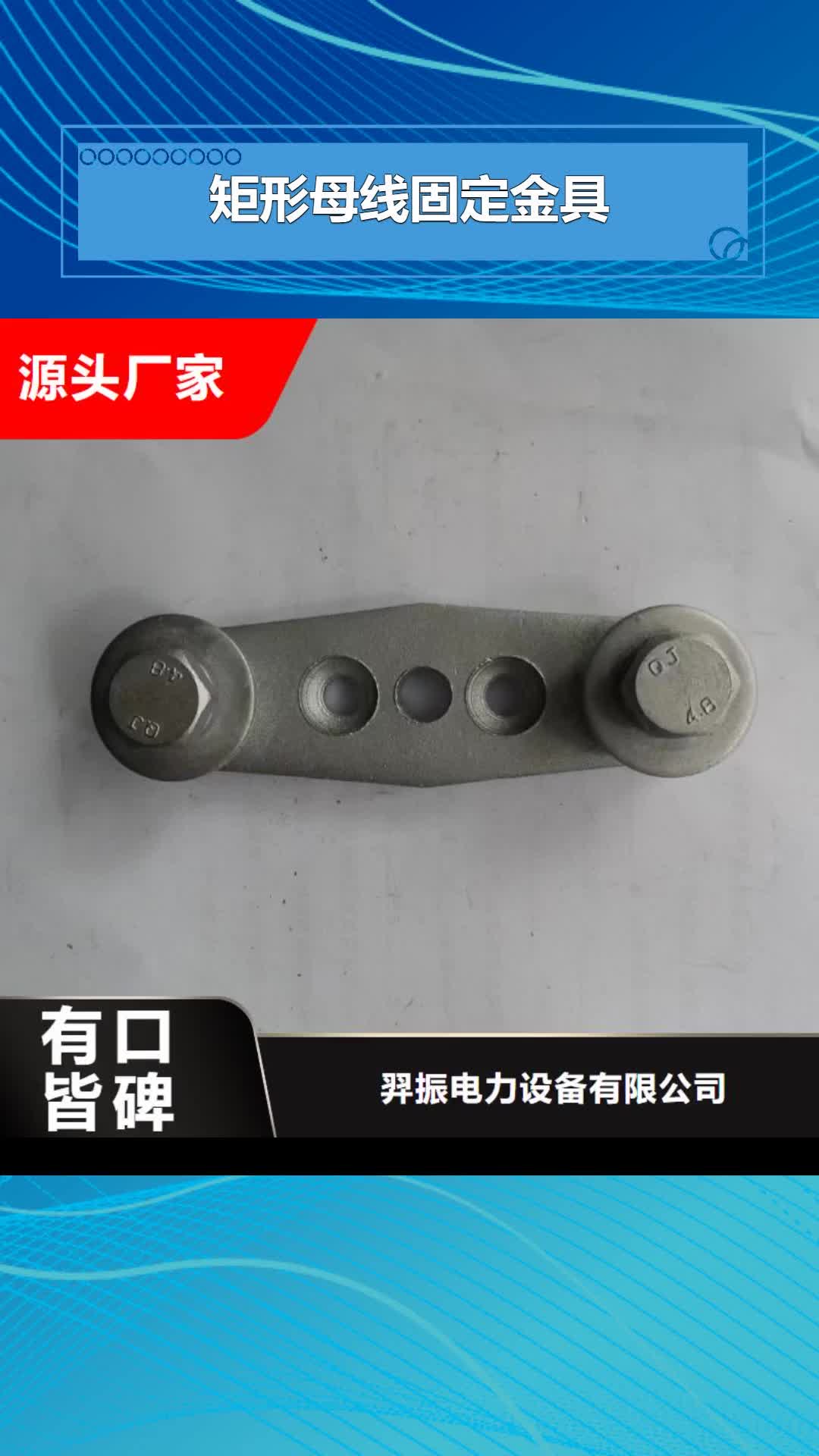 廊坊矩形母线固定金具-【跌落式熔断器】匠心工艺