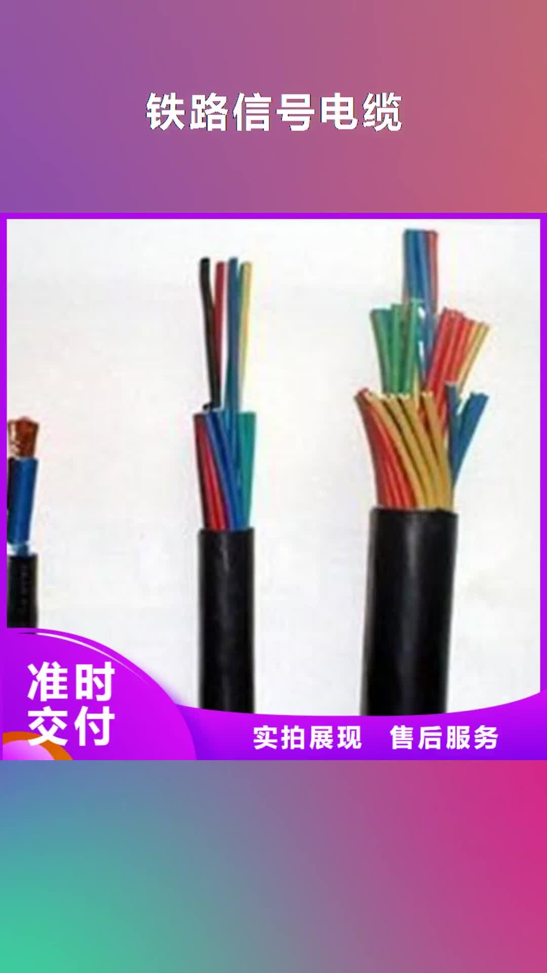 【黔东南 铁路信号电缆 信号电缆客户信赖的厂家】
