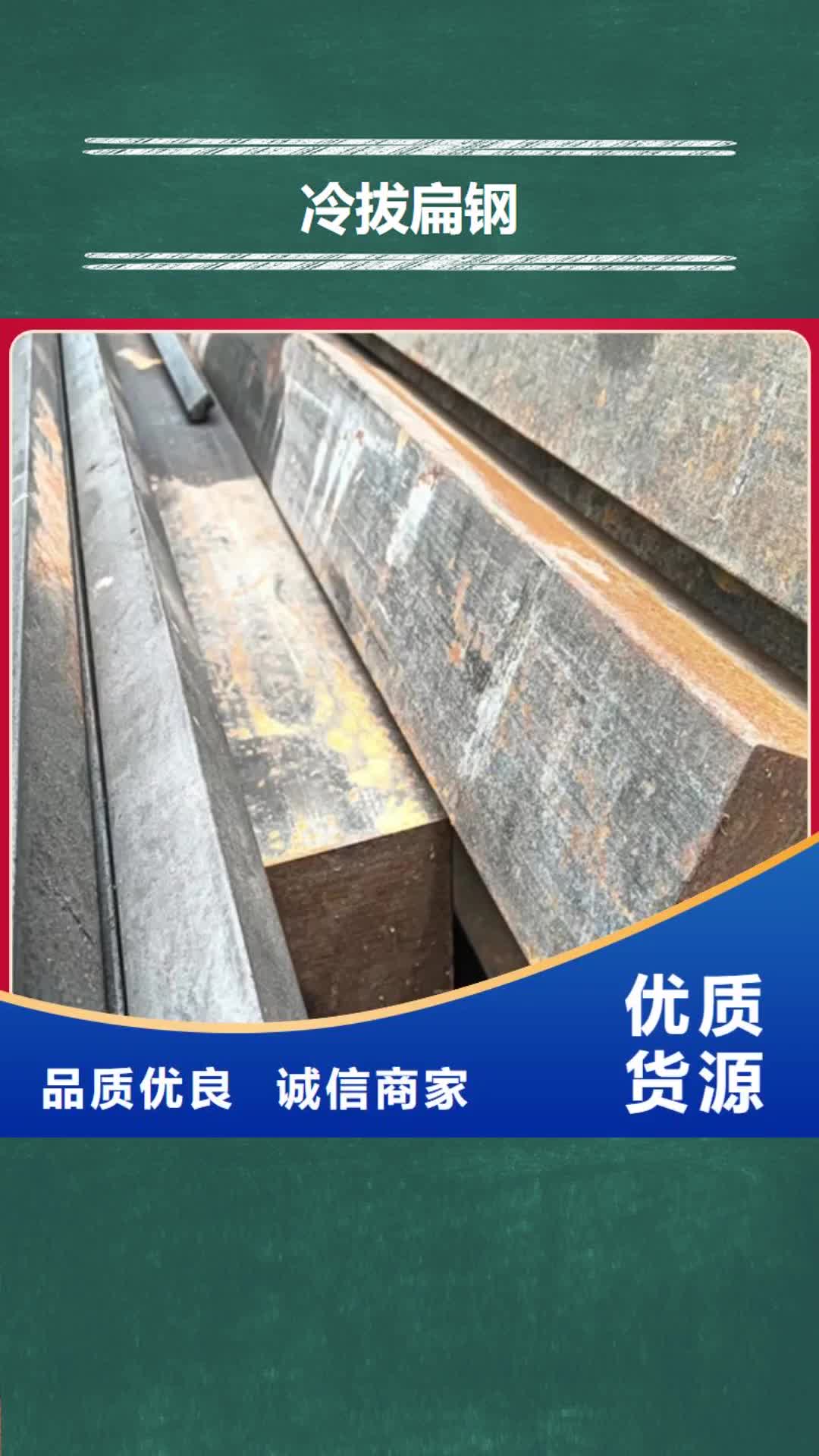 鄂尔多斯 冷拔扁钢,【扁钢】质保一年
