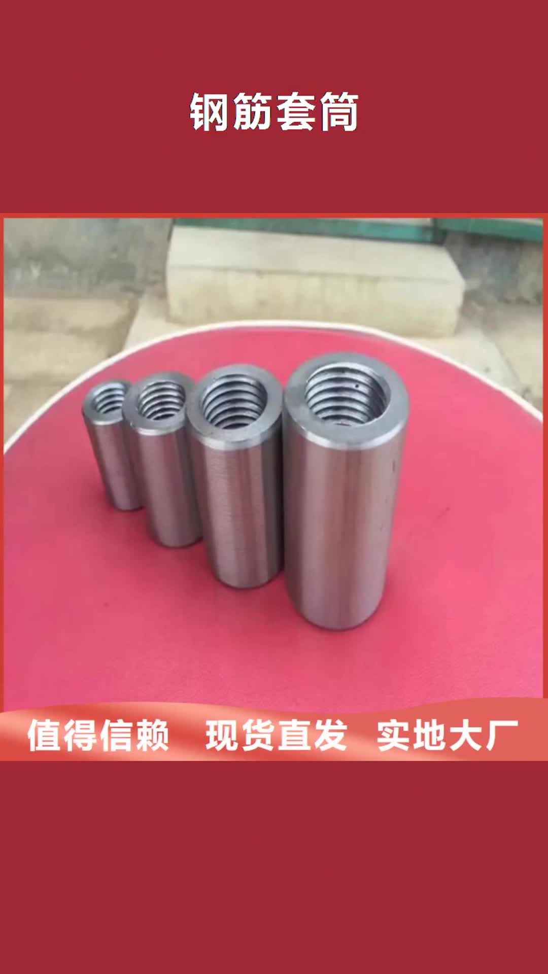 【汉中 钢筋套筒_钢筋套筒批发精心】