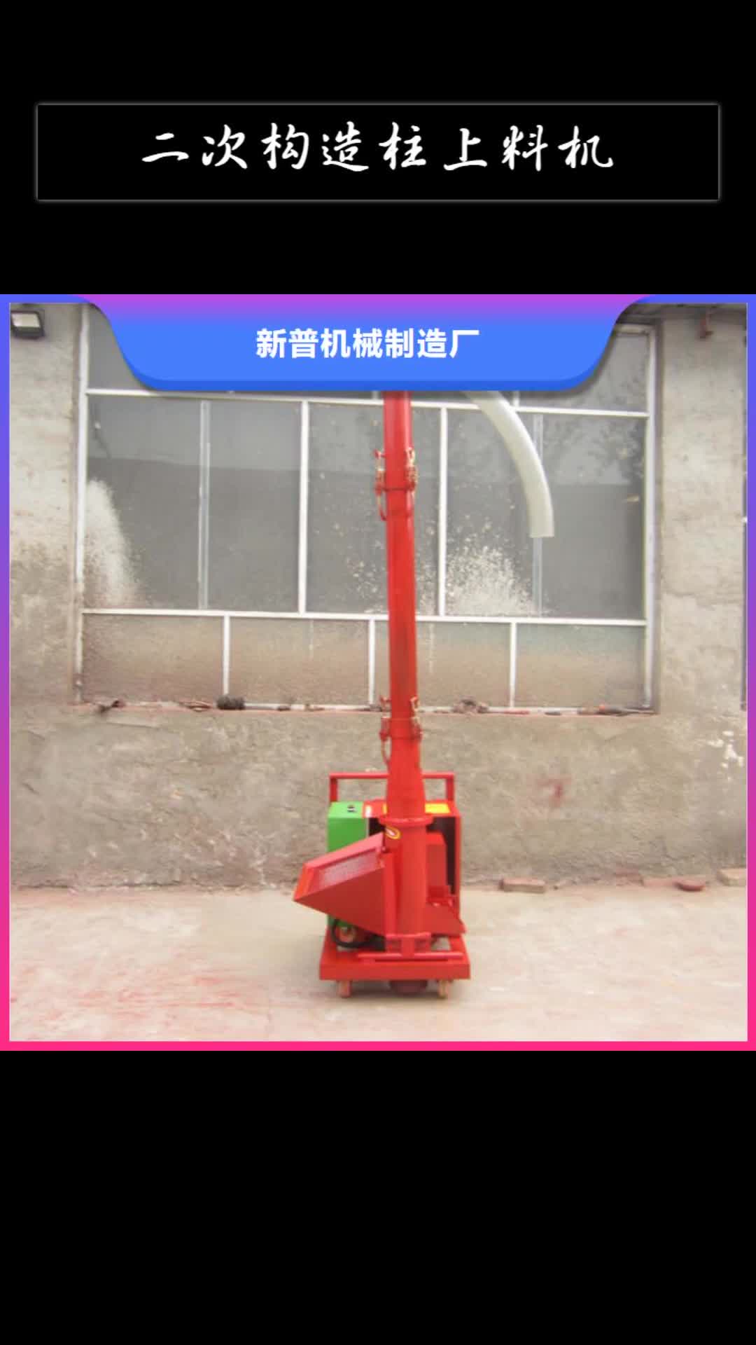 洛阳 二次构造柱上料机,【二次构造柱上料机厂家】款式多样