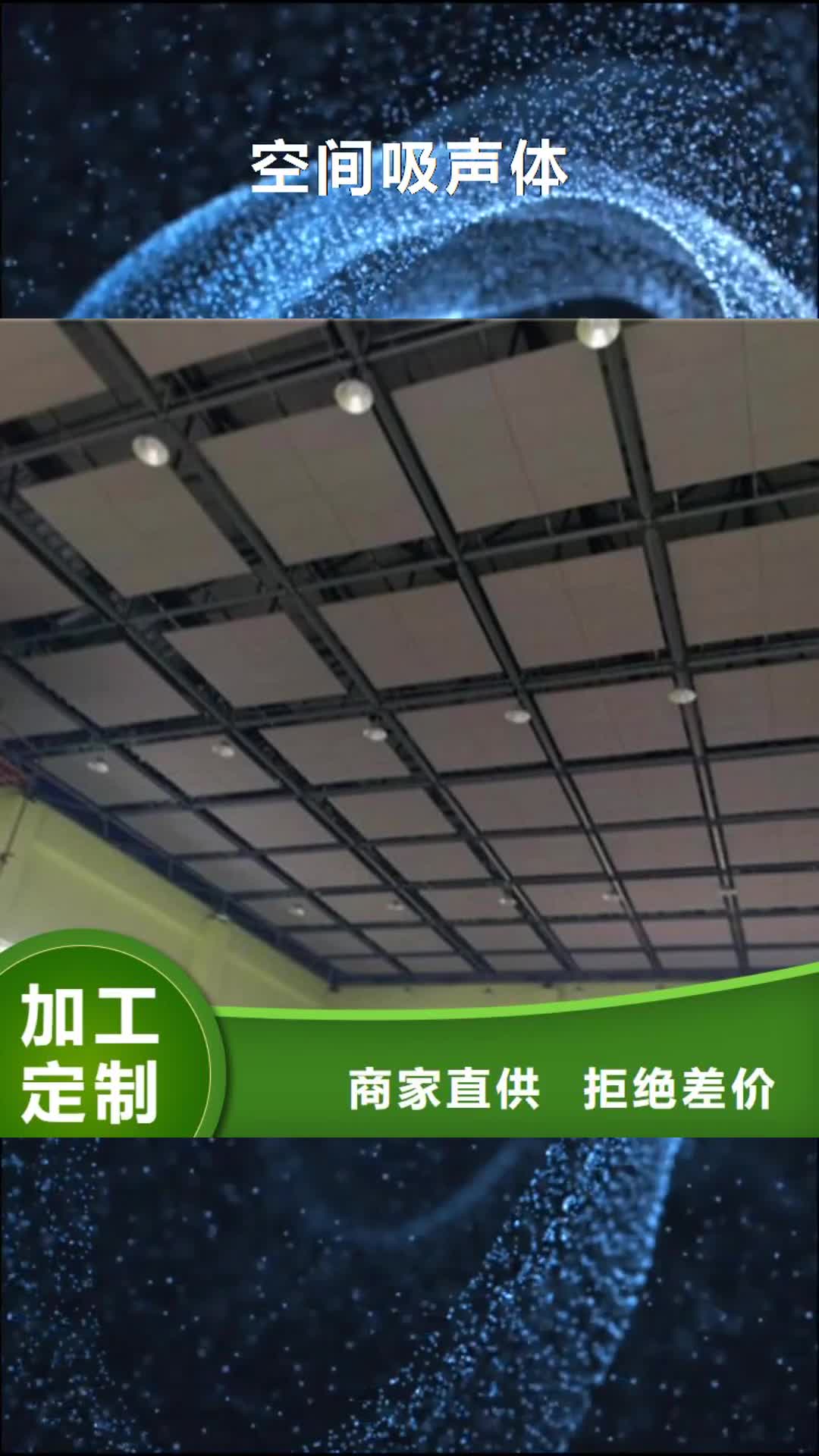 淄博【空间吸声体】,体育馆空间吸声体厂家适用范围广