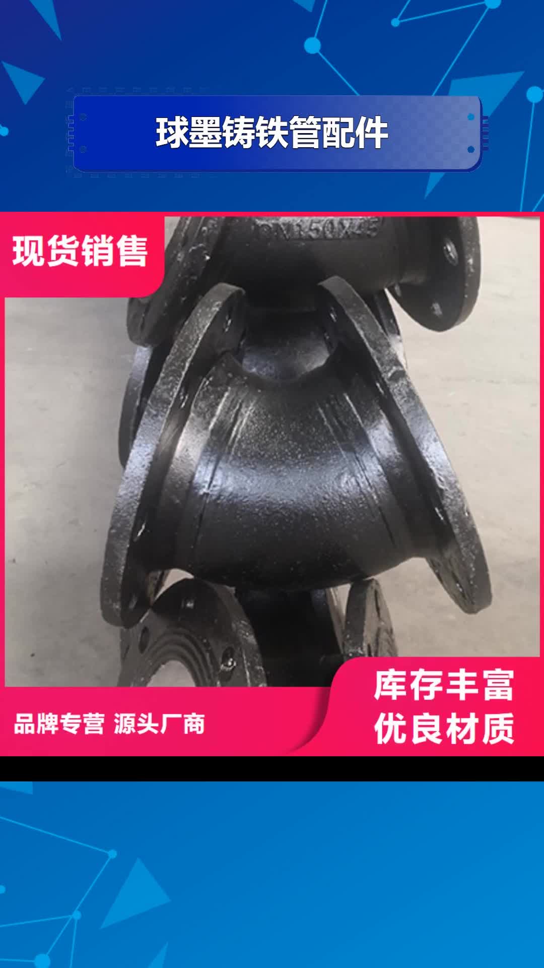 【阜阳 球墨铸铁管配件 柔性铸铁管质优价保】