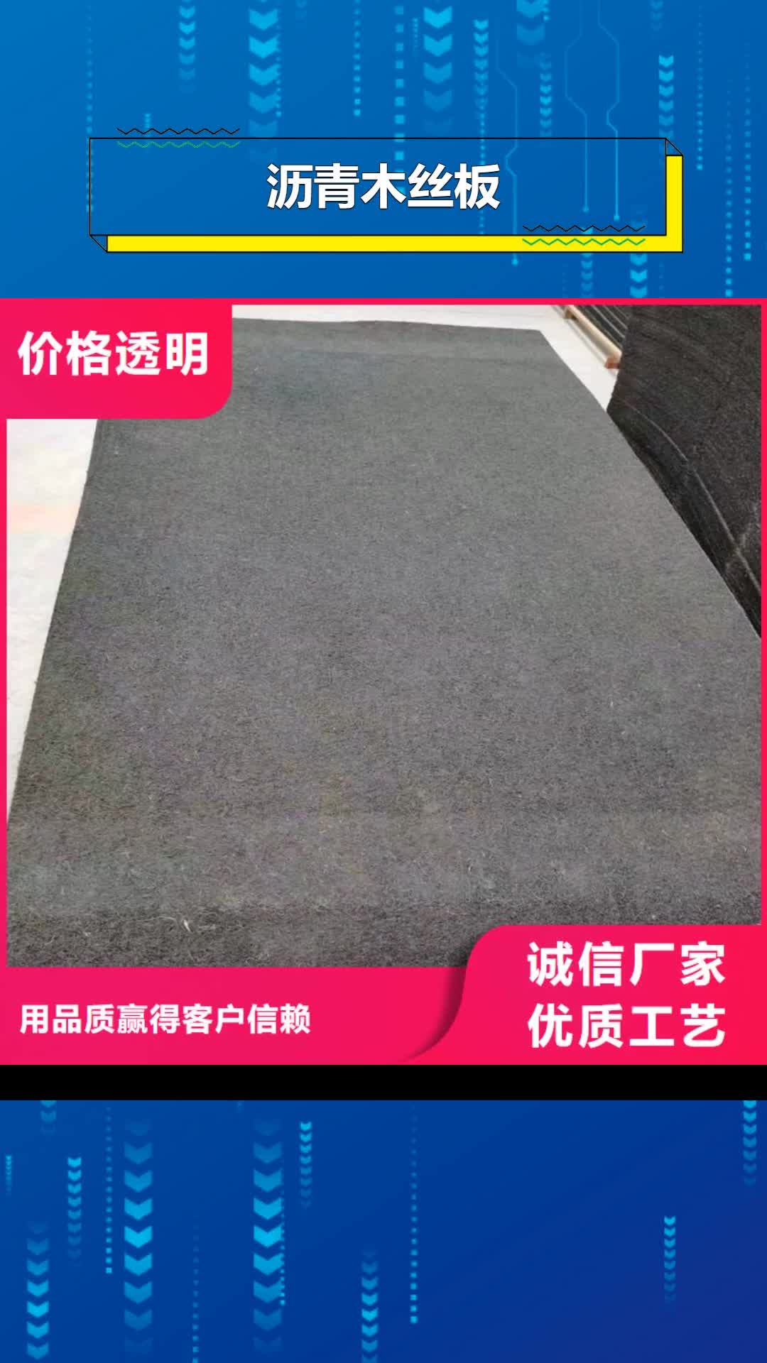 【濮阳 沥青木丝板,沥青纤维板物流配货上门】