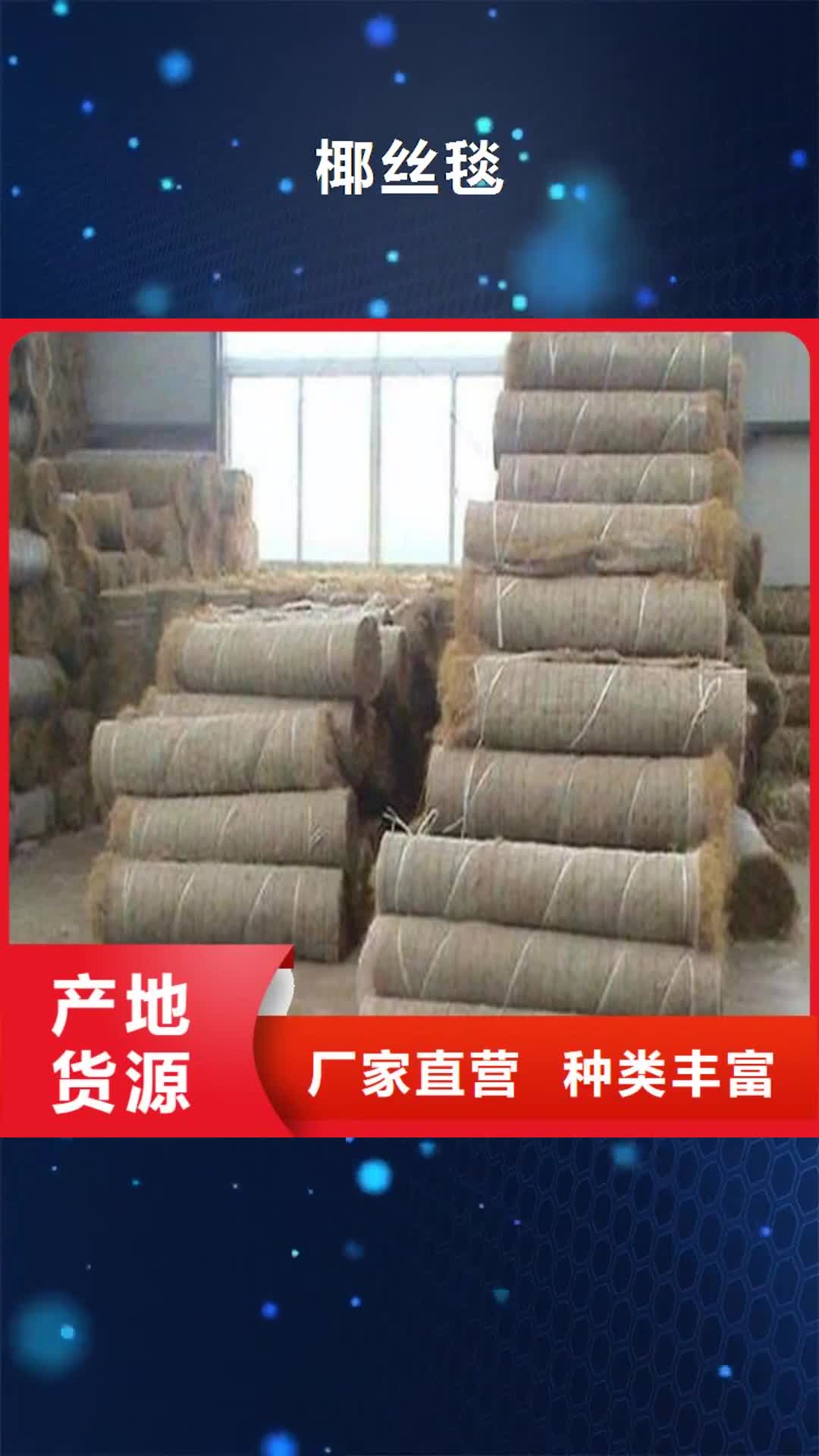遂宁【椰丝毯】,土工布定制不额外收费