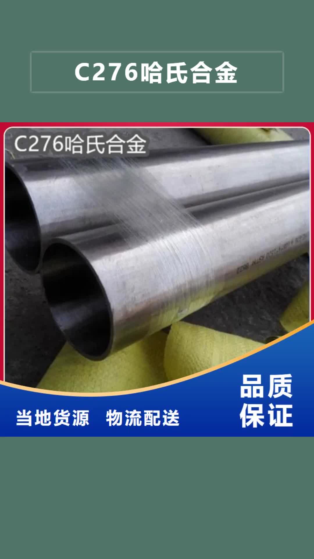惠州 C276哈氏合金 【精拉钢管】一站式采购方便省心