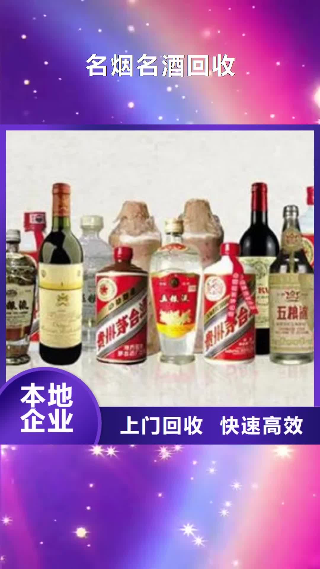 【九江 名烟名酒回收-回收老酒回收范围广】