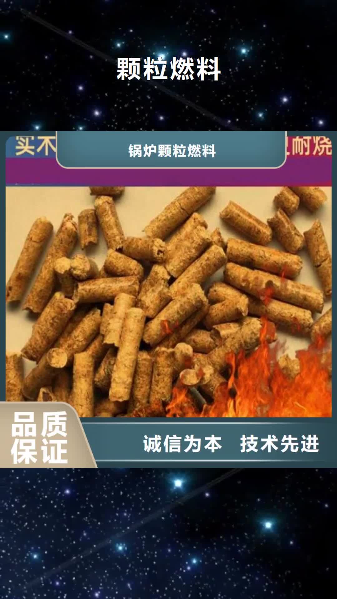 潍坊 颗粒燃料【橡木颗粒燃料】低价货源