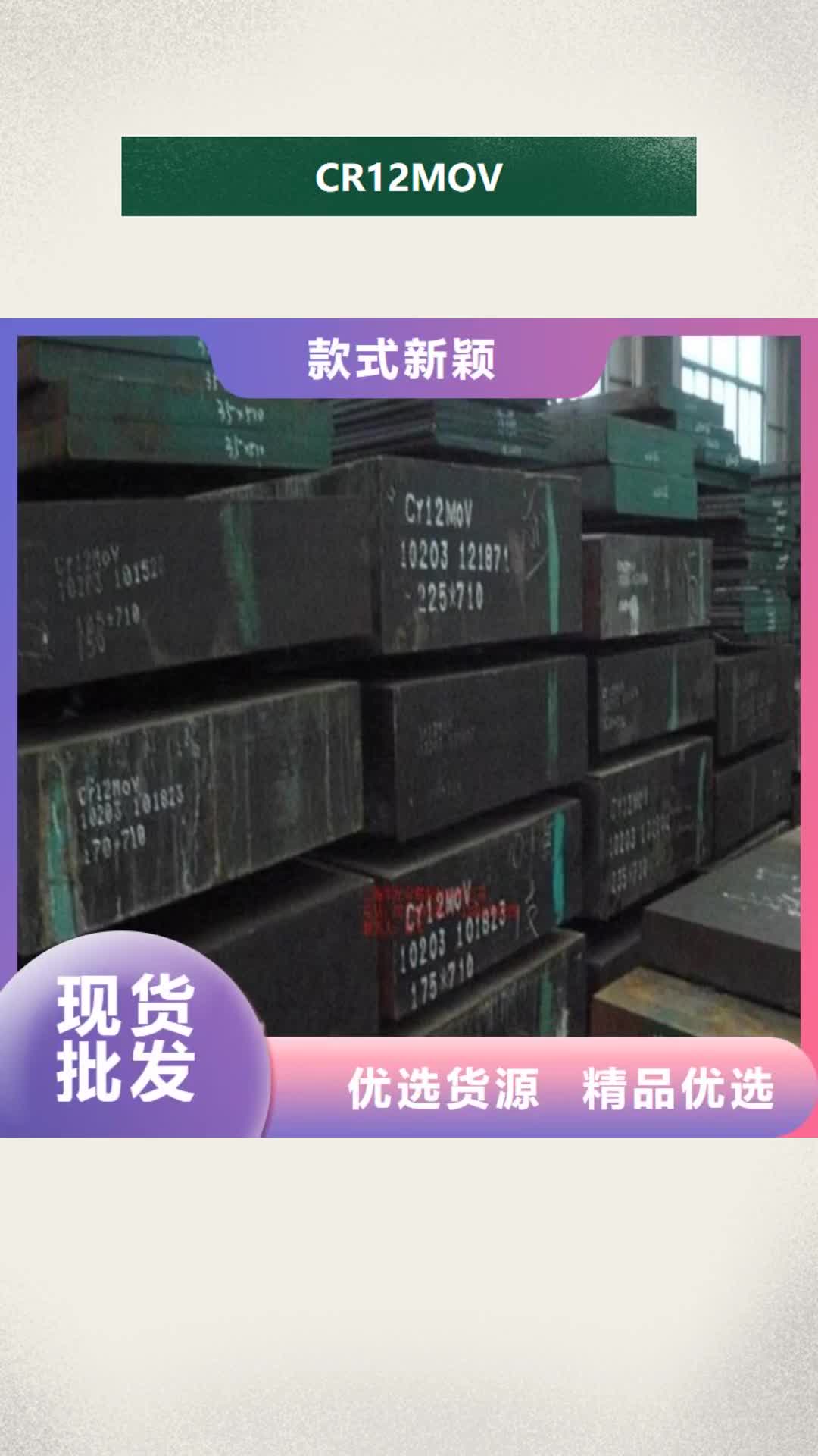 【吉林 CR12MOV,模具钢拒绝伪劣产品】