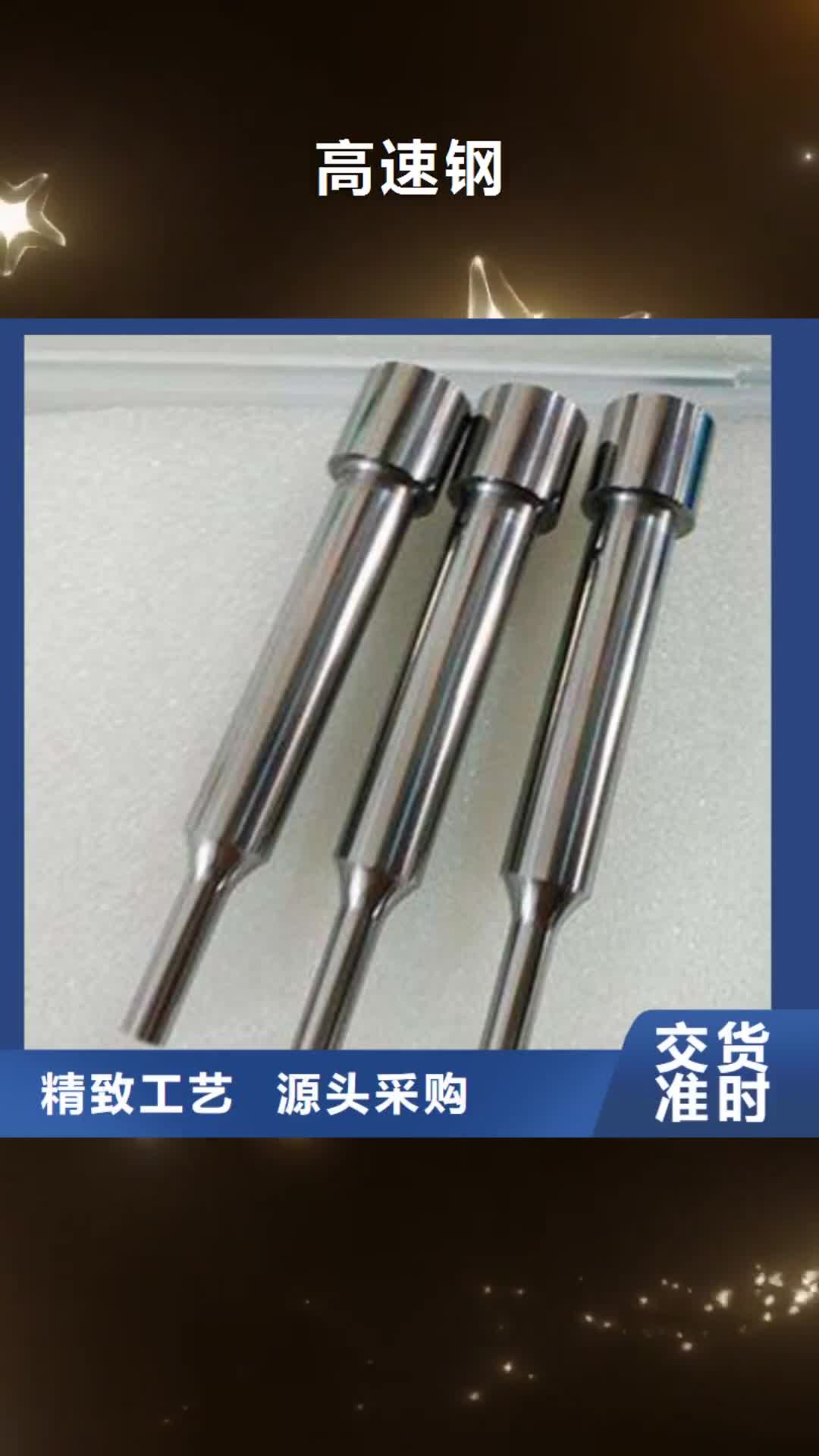 日照 高速钢 【模具钢生产厂家】一手货源源头厂家
