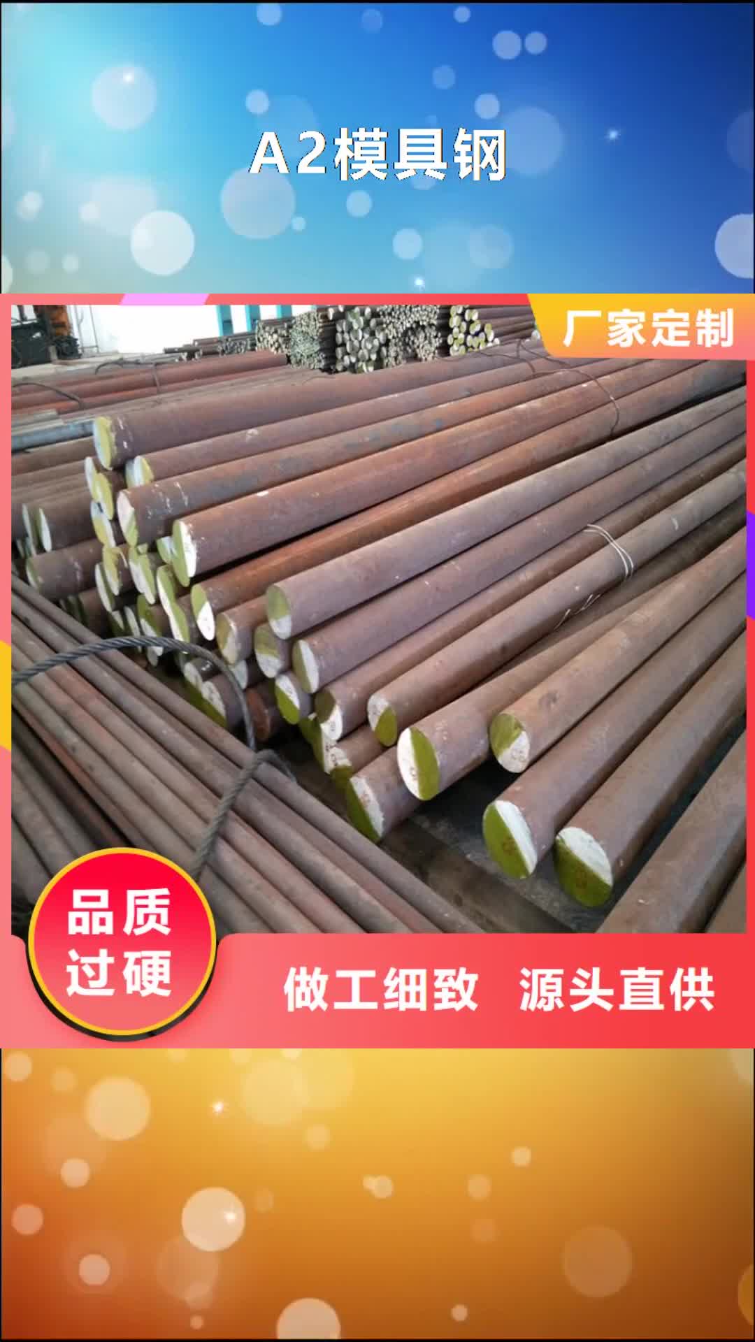【连云港 A2模具钢-不锈五金钢生产厂家源头厂家供应】