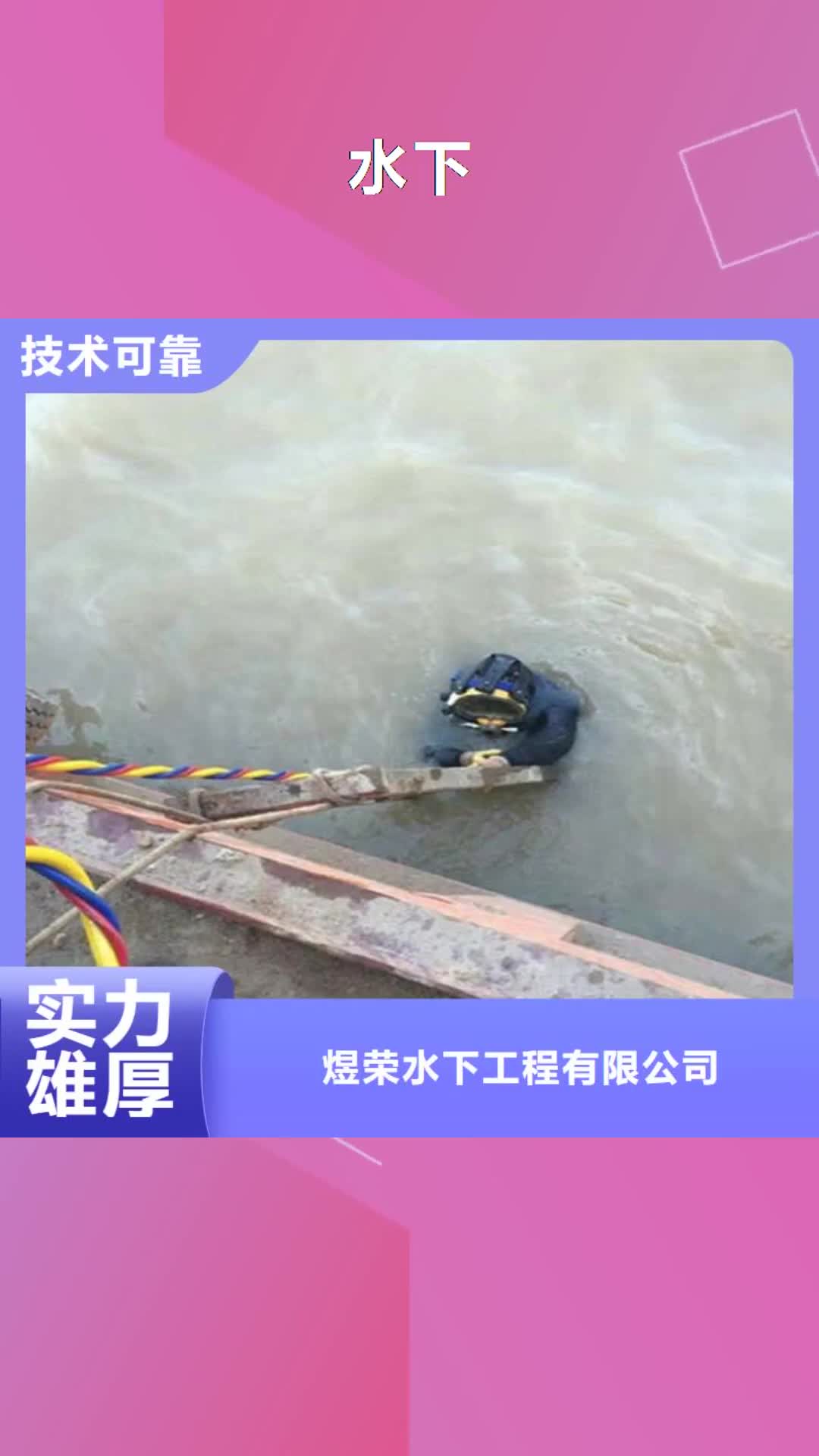 攀枝花 水下靠谱商家
