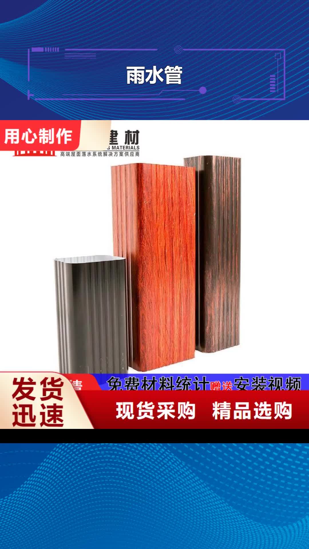 楚雄【雨水管】,彩铝雨水管品质做服务