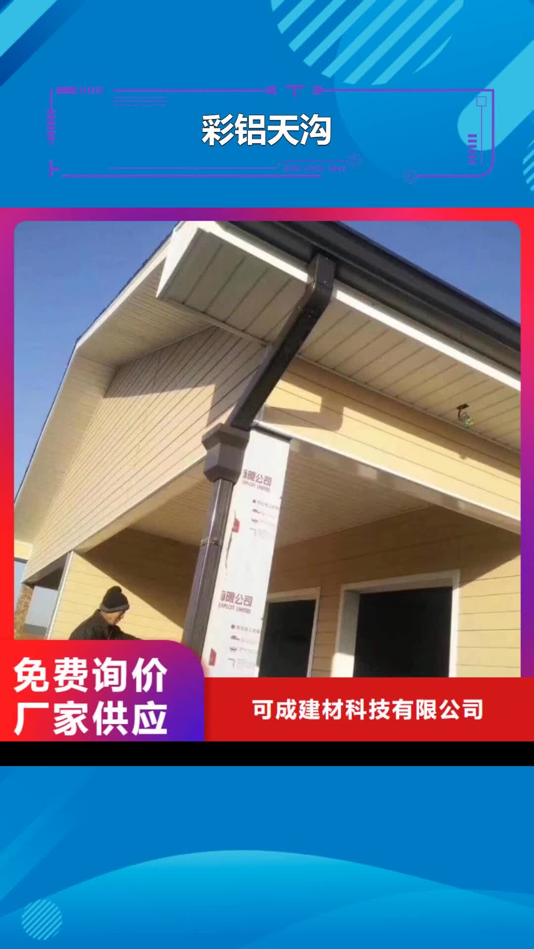 【贵阳 彩铝天沟_成品天沟品质值得信赖】