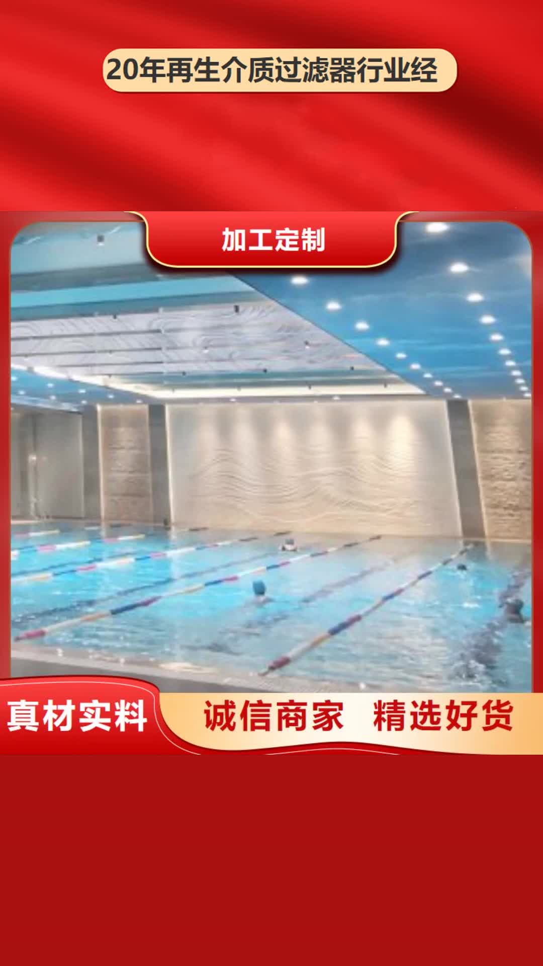 定西 再生介质过滤器,【温泉水疗设备】不断创新