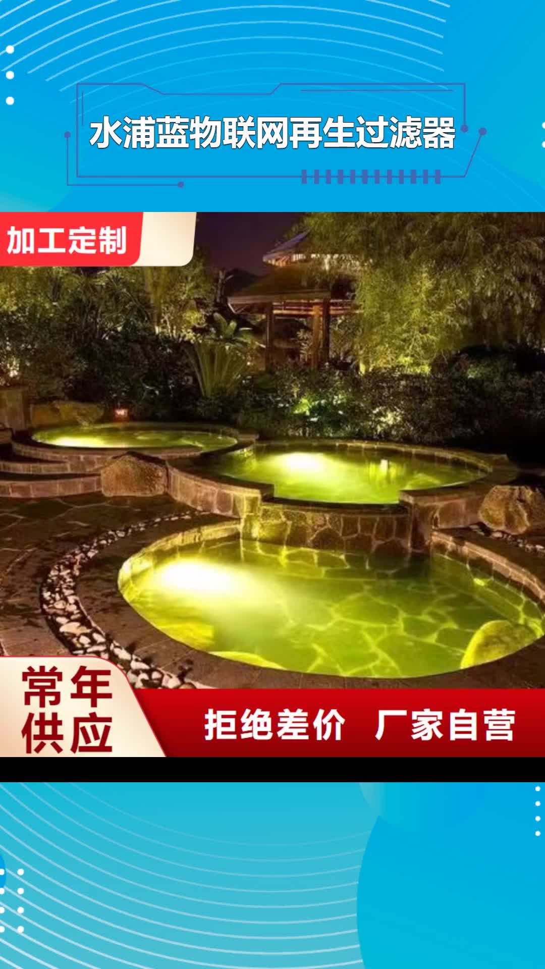 韶关【水浦蓝物联网再生过滤器】_温泉水疗设备厂家直发