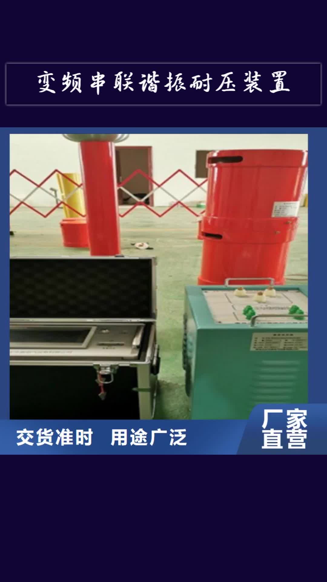 【克拉玛依 变频串联谐振耐压装置-配电终端测试仪N年生产经验】