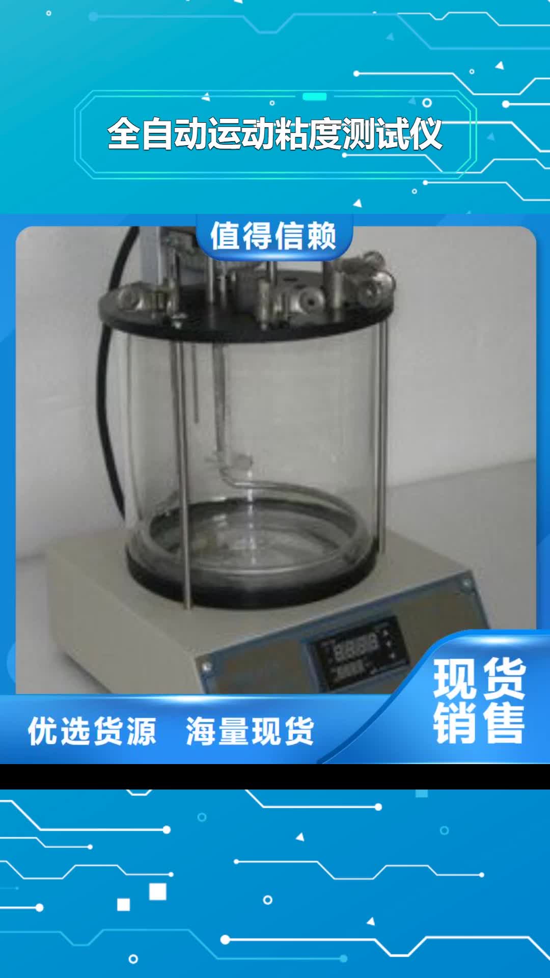 【桂林 全自动运动粘度测试仪手持式直流电阻测试仪优选厂家】