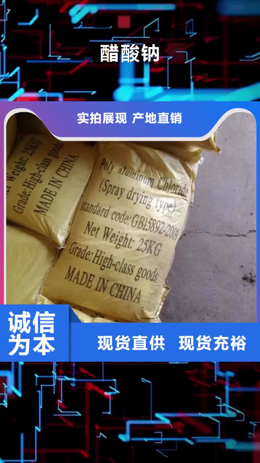 贵阳【醋酸钠】-COD去除剂口碑好实力强