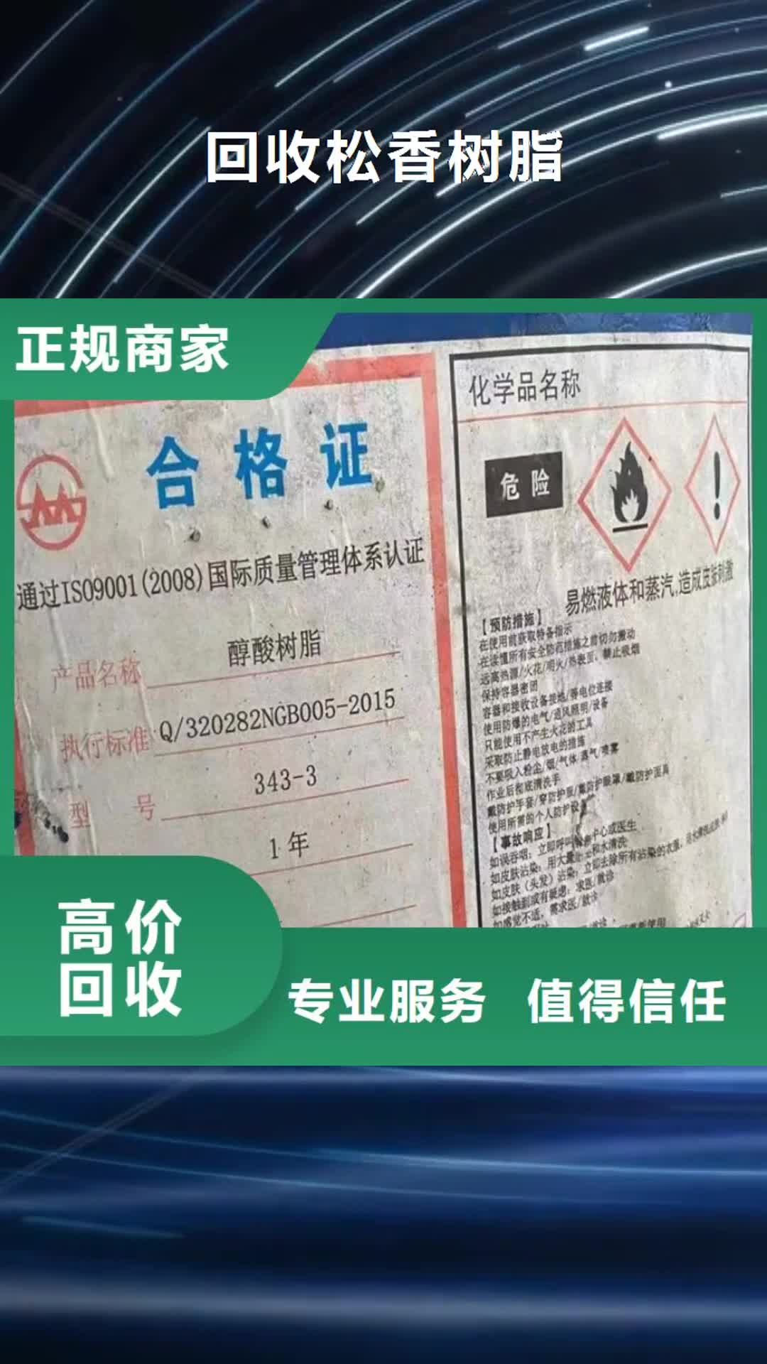 【黄石 回收松香树脂-回收异氰酸酯放心选择】