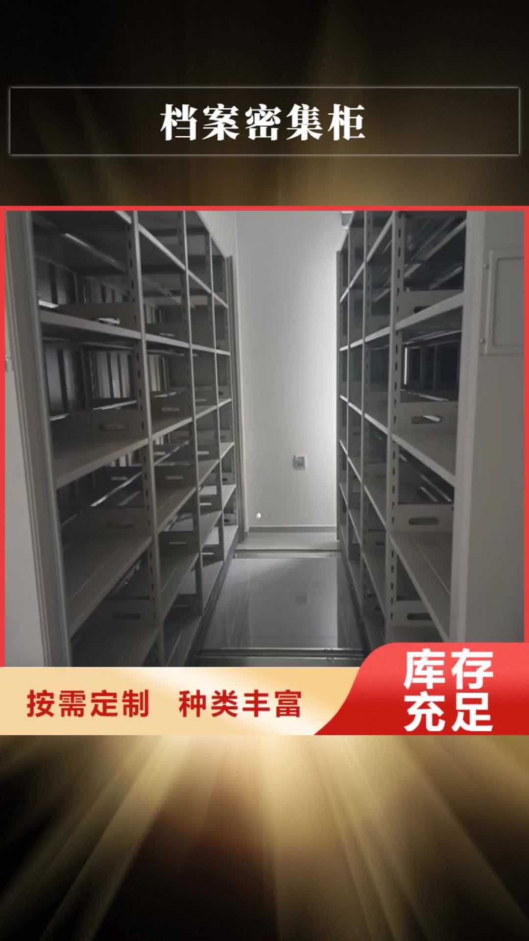 【普洱 档案密集柜,密集档案架产地货源】