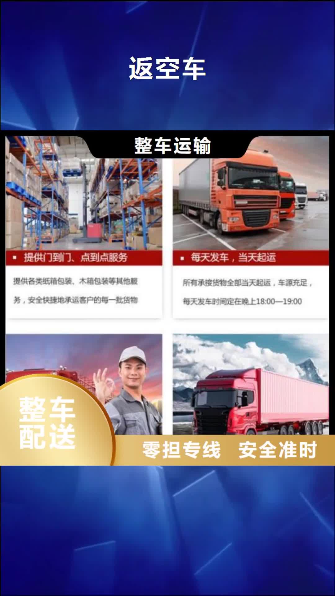 【甘孜 返空车,物流货运回程车返空车回头货车送货上门】