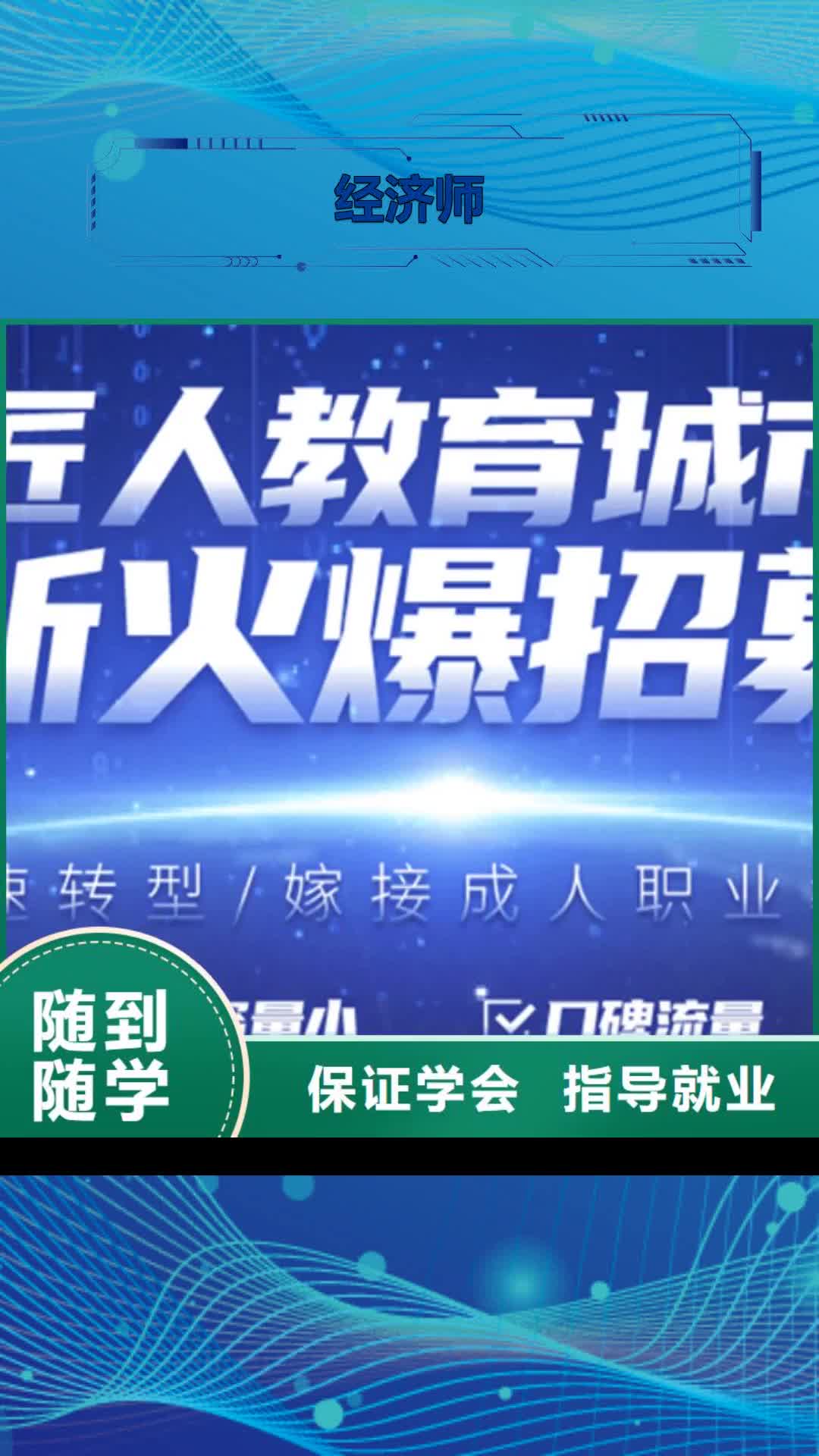 新疆【经济师】-职业教育加盟实操教学