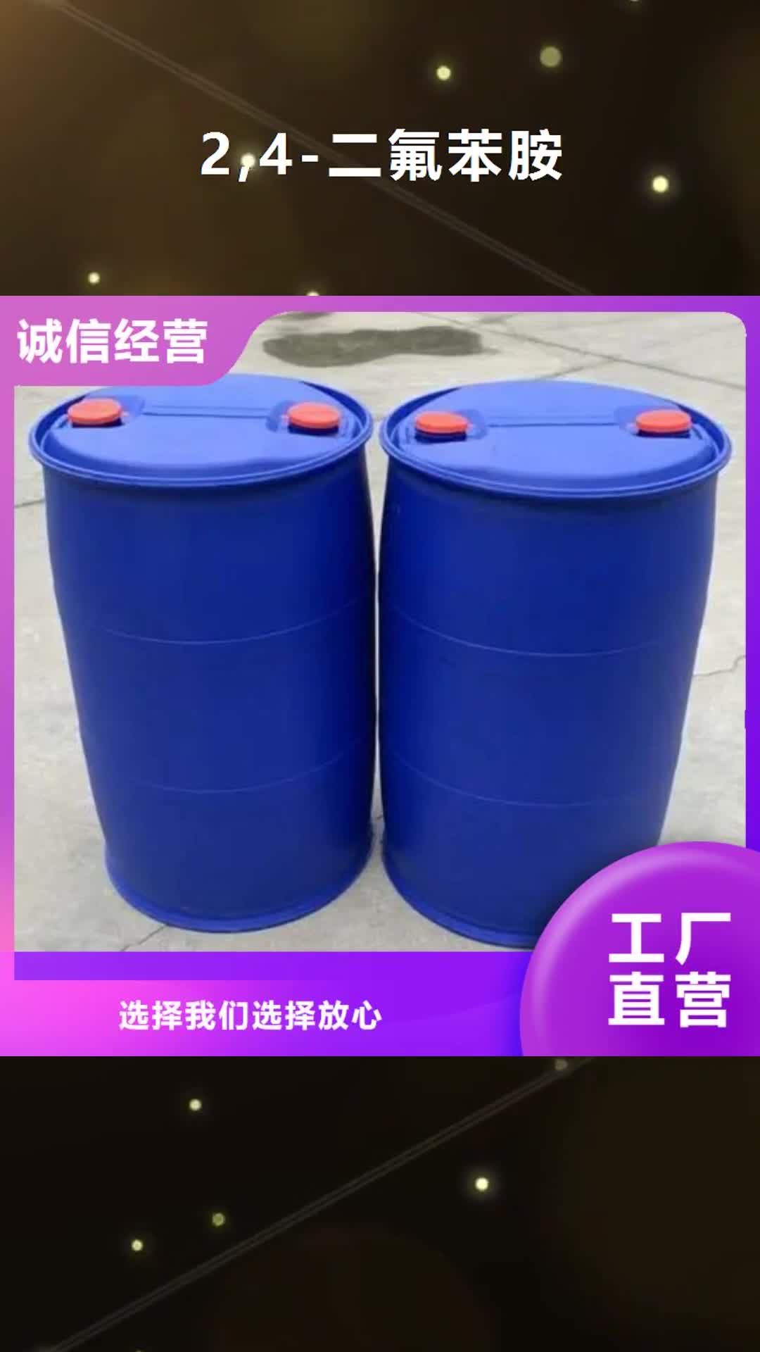 【宁夏 2,4-二氟苯胺-苯甲酰氯选择大厂家省事省心】