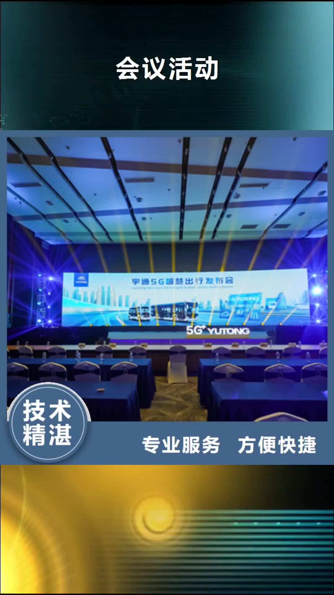 温州【会议活动】-庆典礼仪公司诚实守信