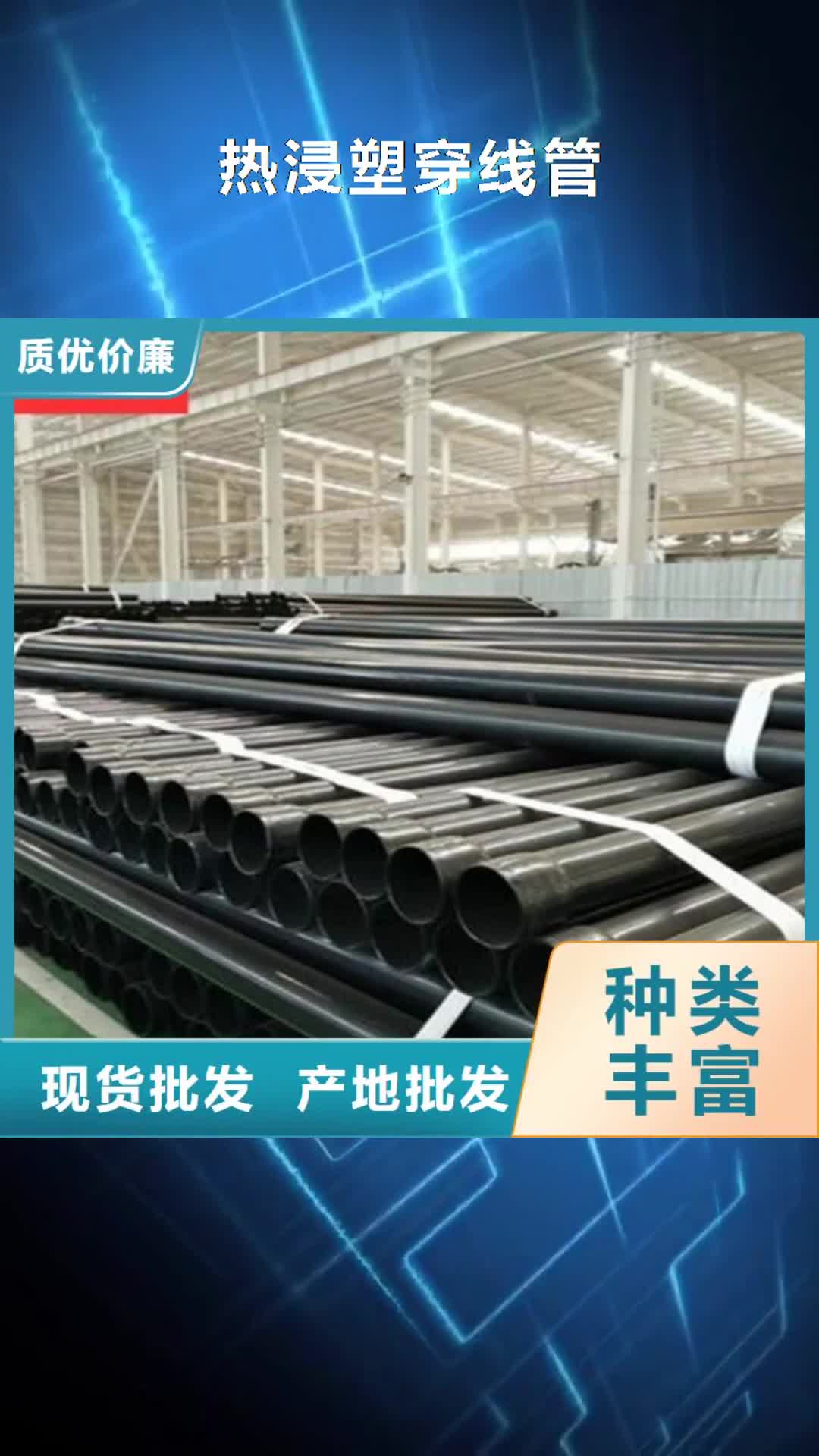 【四平 热浸塑穿线管 螺旋钢管厂家支持批发零售】