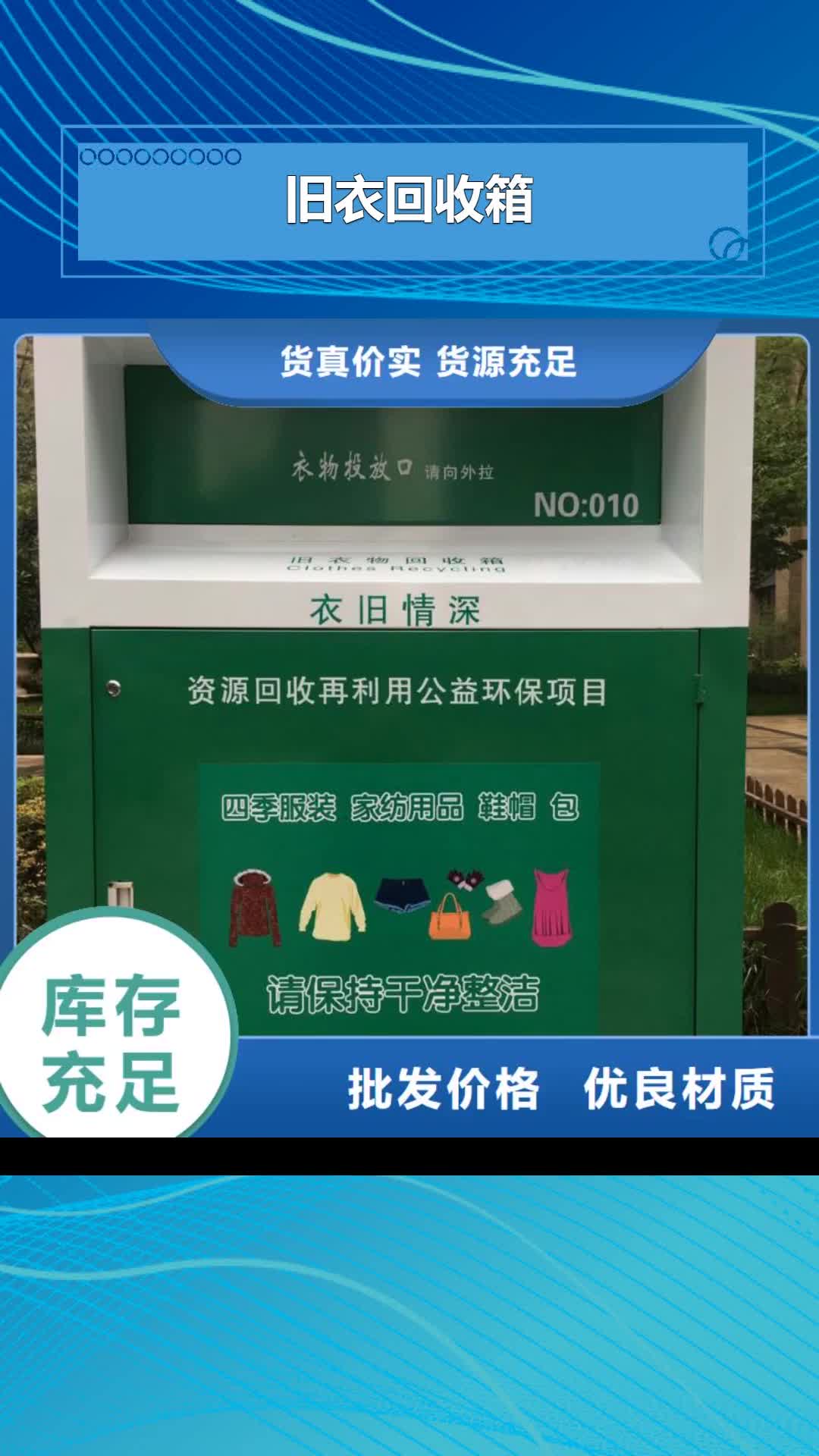 【广东 旧衣回收箱 户外精神堡垒质量优选】