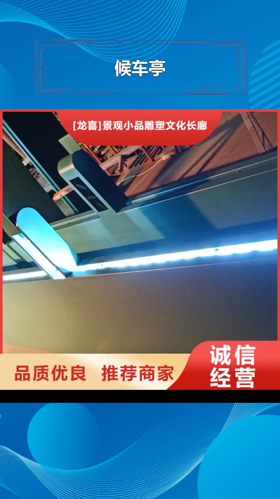 【丹东 候车亭-园林景观小品品质信得过】