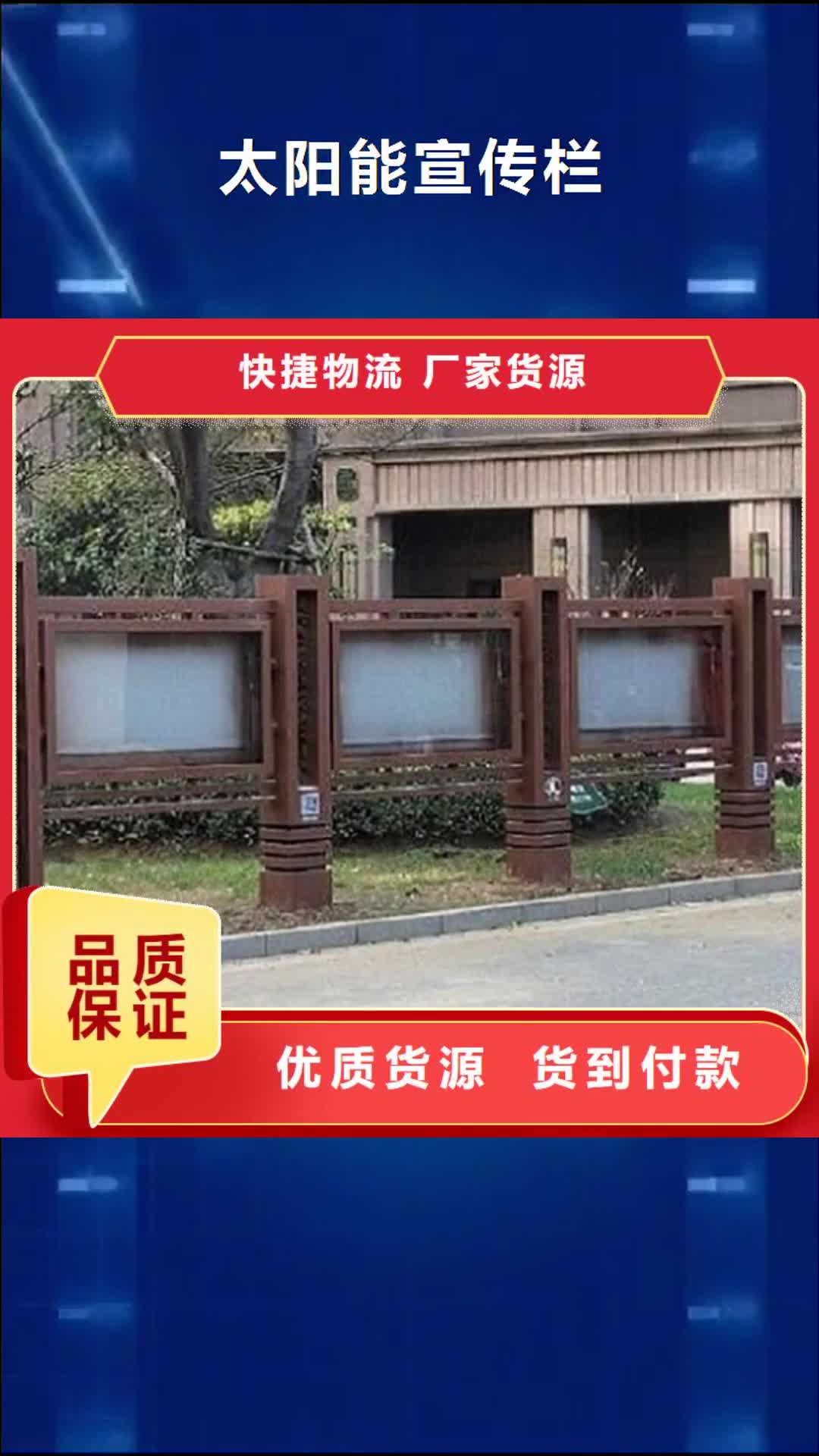 巴中【太阳能宣传栏】 太阳能垃圾箱货到付款