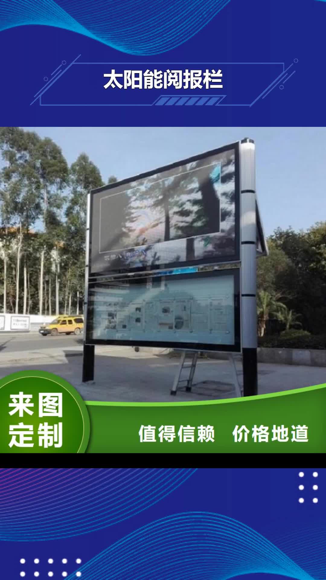 克拉玛依【太阳能阅报栏】太阳能宣传栏物流配送