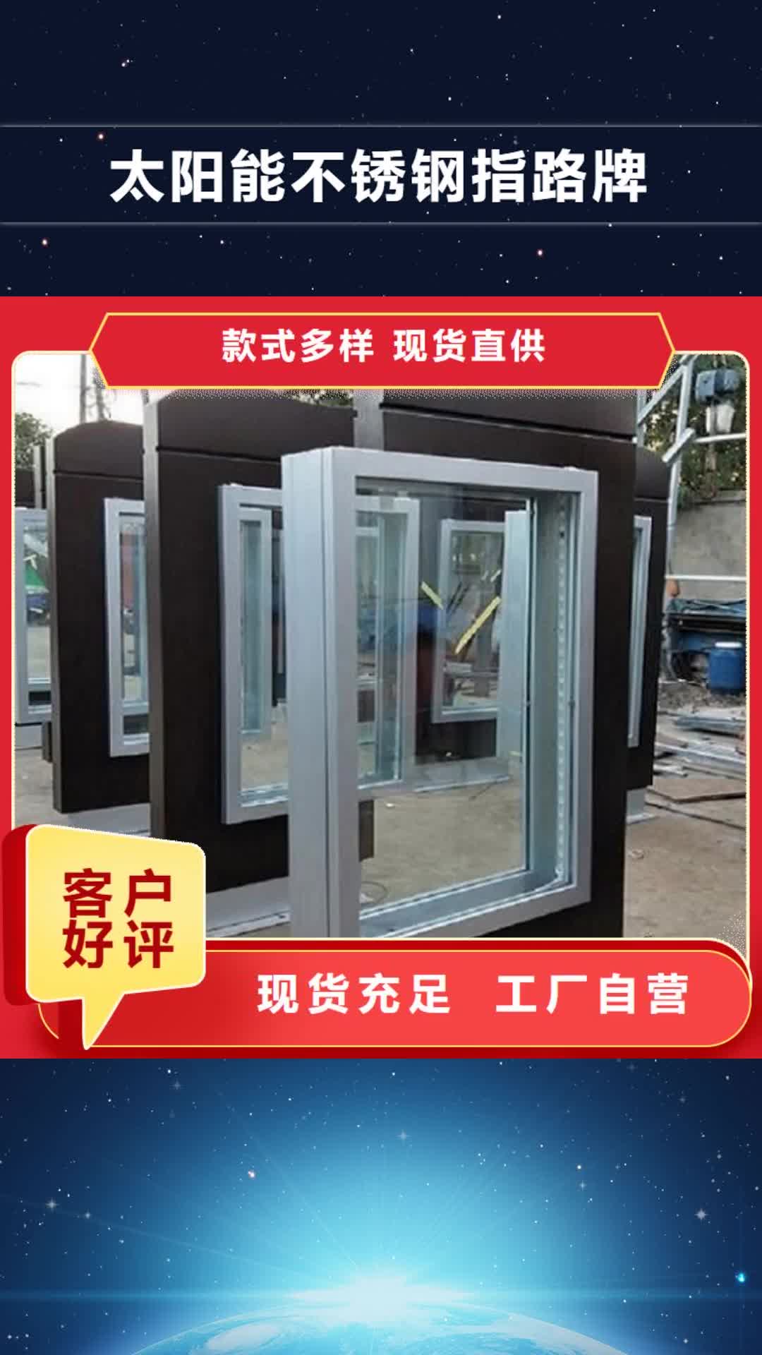 【阿坝 太阳能不锈钢指路牌-候车亭生产厂家一站式采购商家】