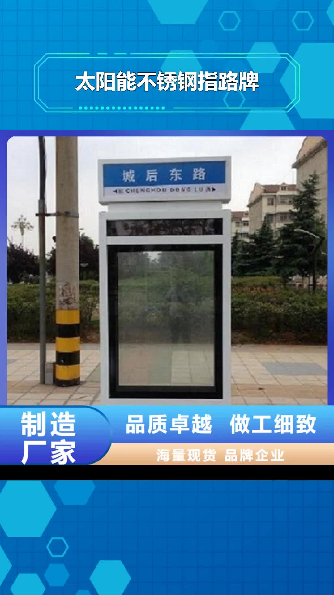 驻马店 太阳能不锈钢指路牌,【太阳能社区阅报栏】实力派厂家