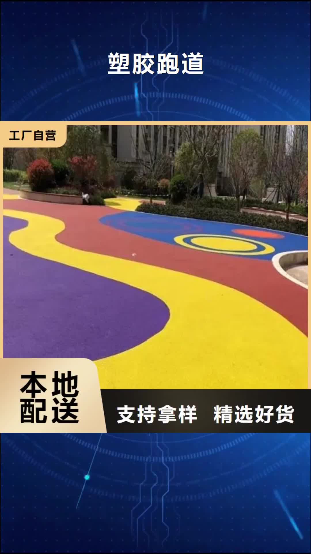 【辽宁 塑胶跑道量大更优惠】