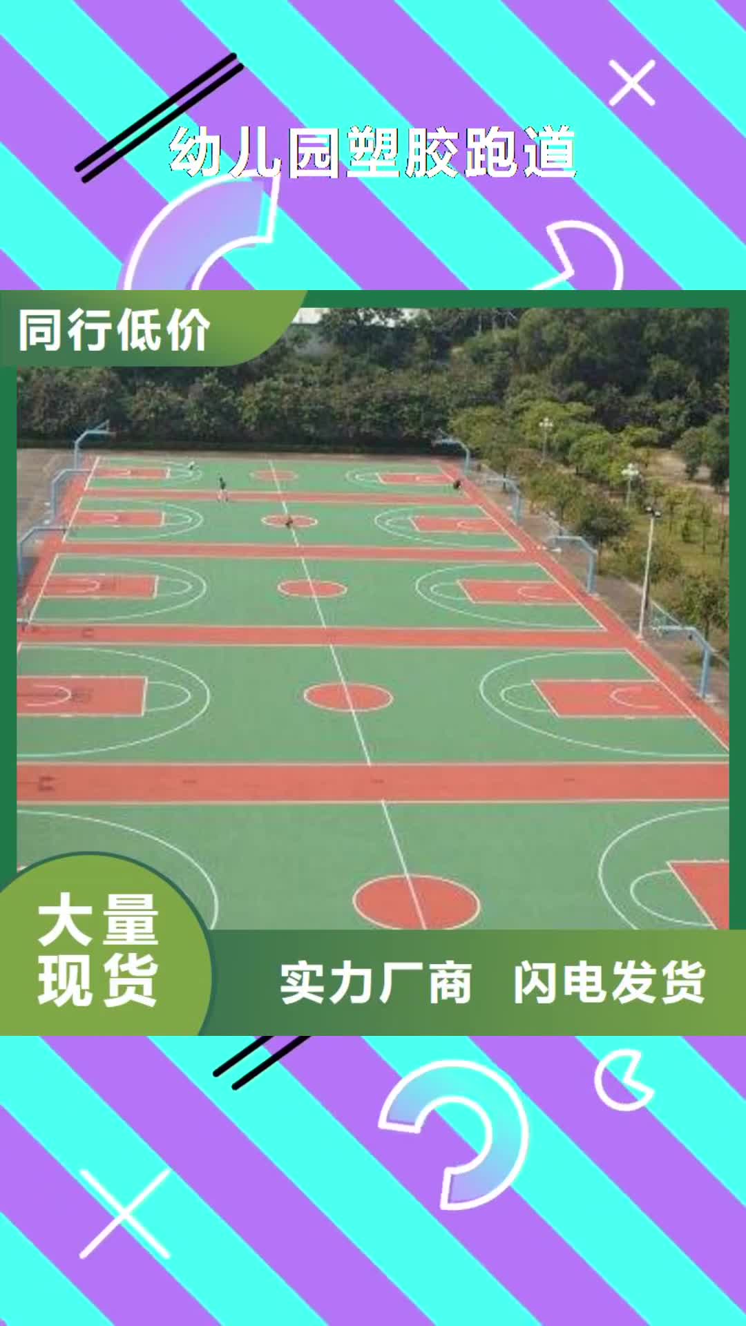 长春 幼儿园塑胶跑道-【塑胶跑道】支持定制贴心售后