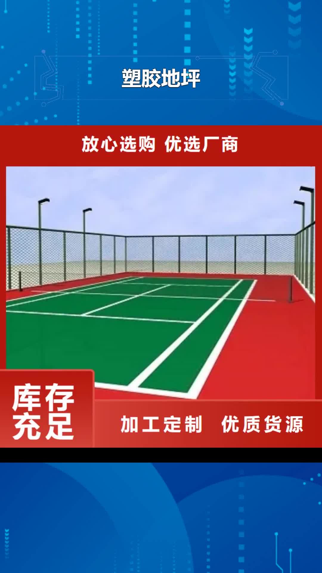 【长春 塑胶地坪_塑胶跑道好货直销】