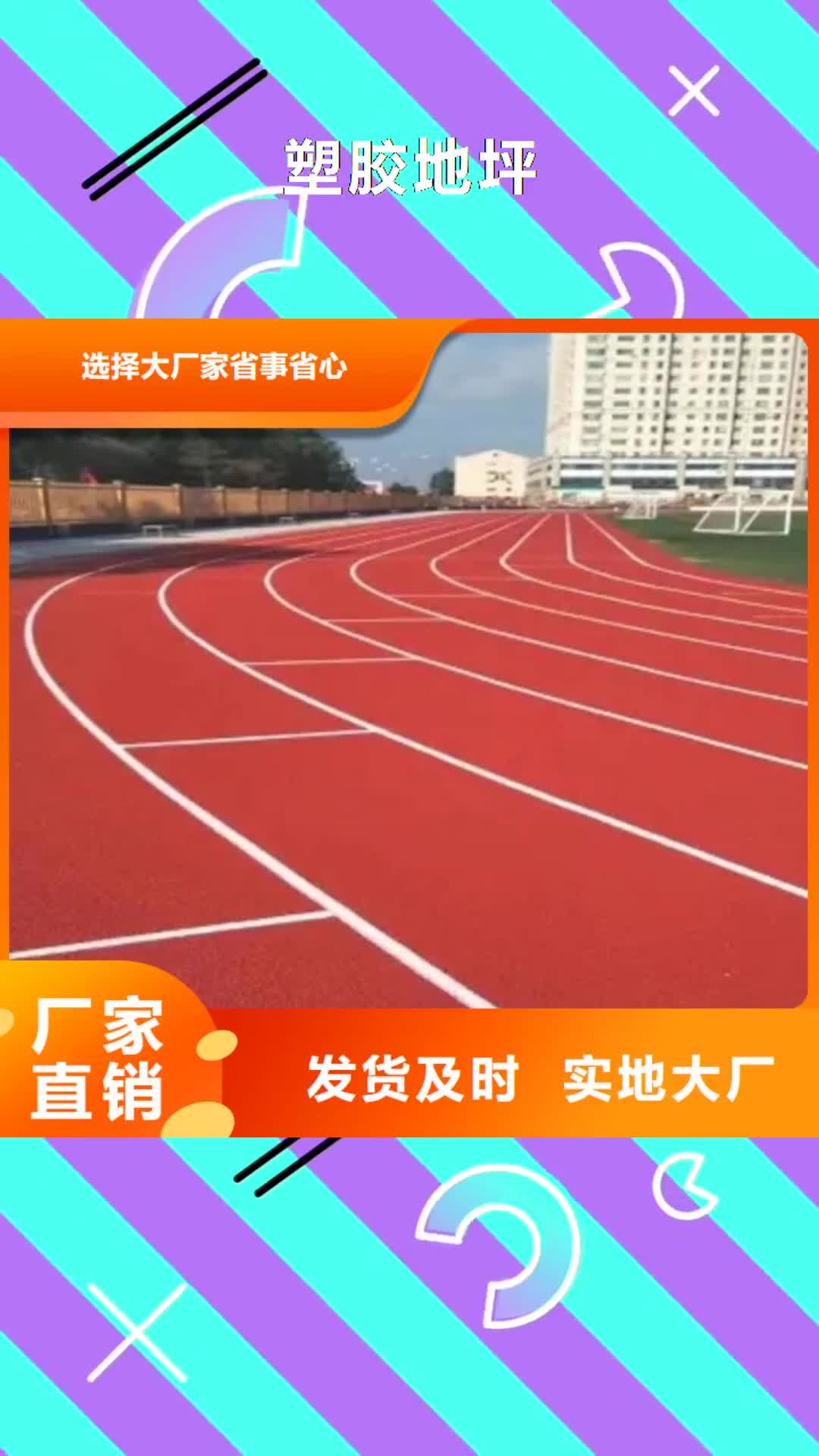 文山【塑胶地坪】,塑胶跑道采购无忧