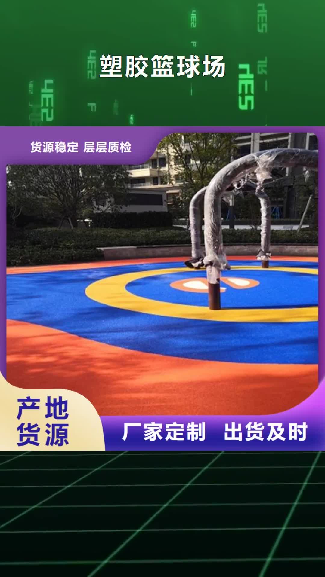 怀化【塑胶篮球场】 塑胶跑道用品质说话