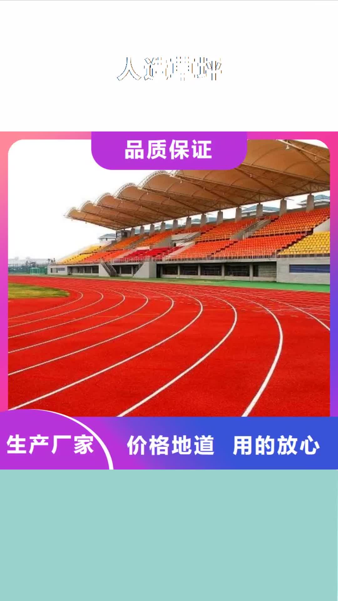 荆门【人造草坪】-塑胶跑道供货及时