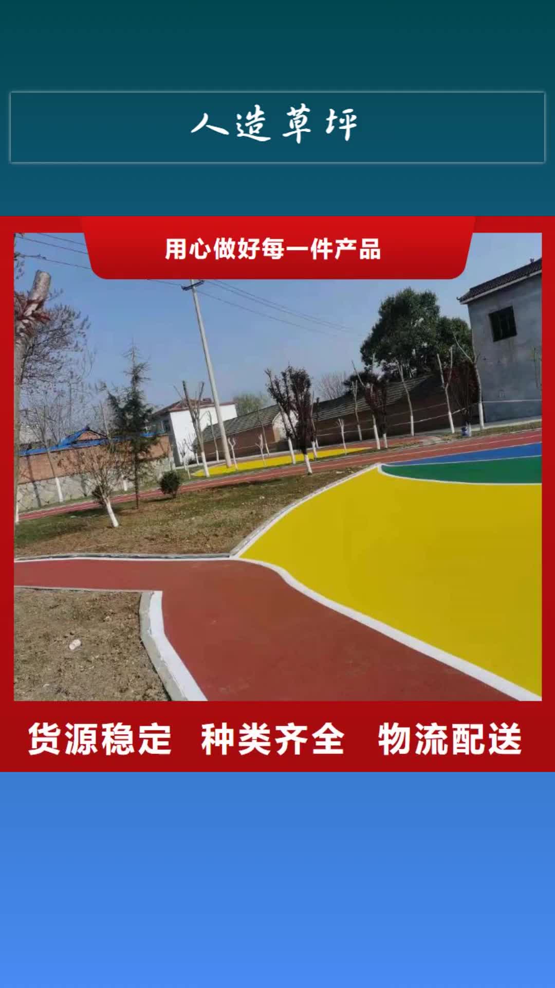 晋城【人造草坪】 塑胶跑道24小时下单发货