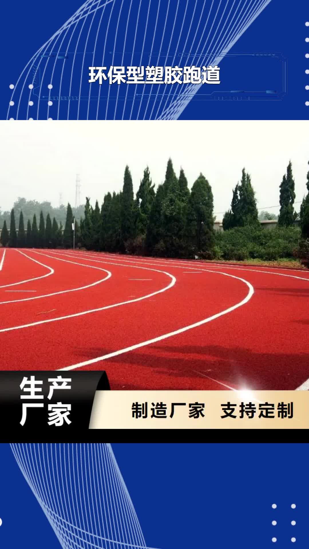 【常州 环保型塑胶跑道,塑胶场地高质量高信誉】